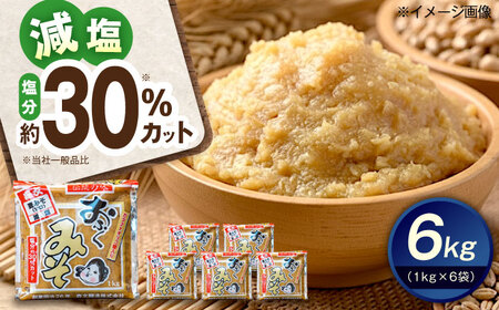 おふくみそ（麦みそ）6個セット（1kg×6袋） BKAA002 味噌