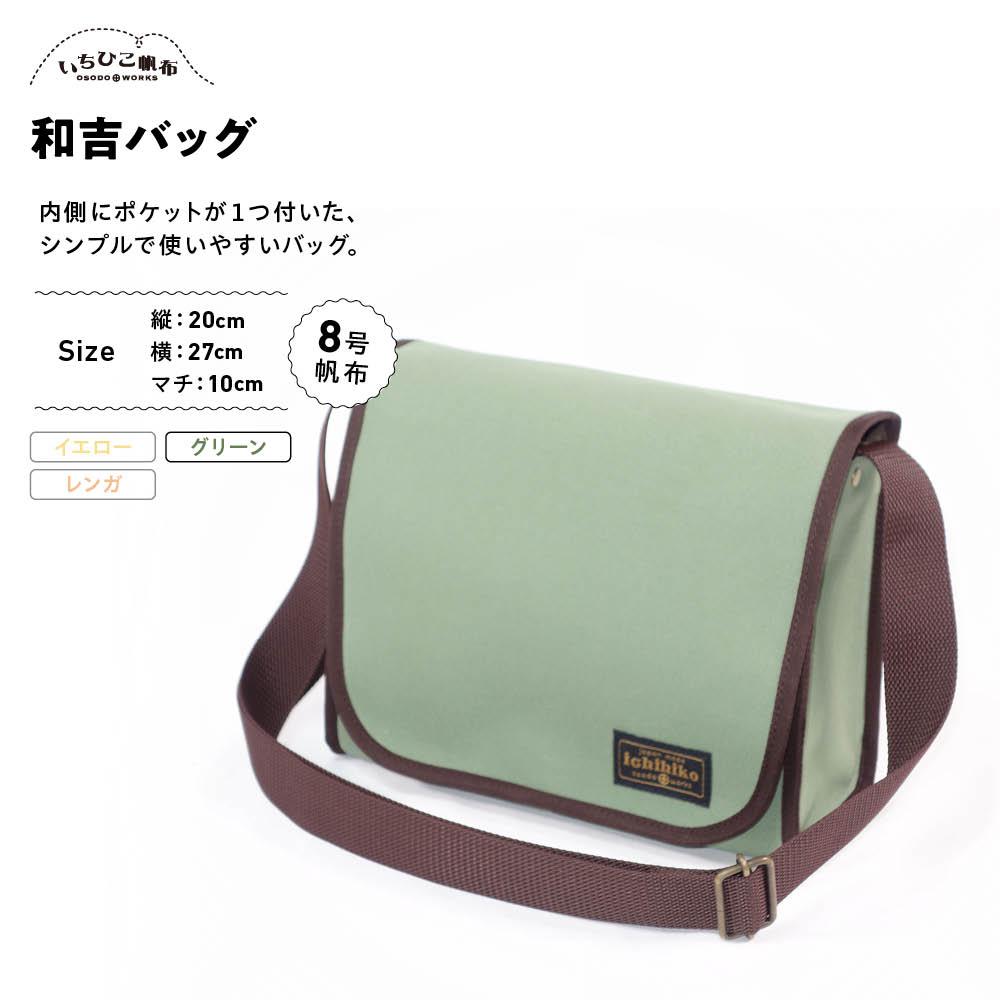 【ふるさと納税】【いちひこ帆布】 和吉バッグ/グリーン【かばん ファッション 人気 おすすめ 】 | かばん 鞄 バッグ ふるさと納税 栃木県 栃木市 特産品 おすすめ