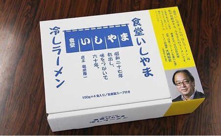 8-A　食堂いしやま【会津坂下町名物】 冷やしラーメン3箱セット（150g×4食×3箱分）【ご当地 お取り寄せ ラーメン 生? 醤油スープ 福島県 家庭用 あっさり】◇※2023年8月上旬頃より順次発