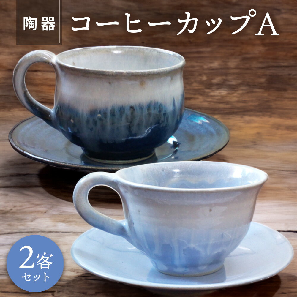 【ふるさと納税】【陶器】コーヒーカップA(2客セット)【コーヒー カップ 陶器 彫刻 焼き物 1点もの 1品物 手作り ぬくもり 温かみ 】K050025