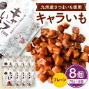 【ふるさと納税】キャラいも プレーン 70g×8個 南九州産 さつまいも お菓子 キャラメルコーティング 手作り 甘さ お子さま 大人気 宮崎県 宮崎市 送料無料