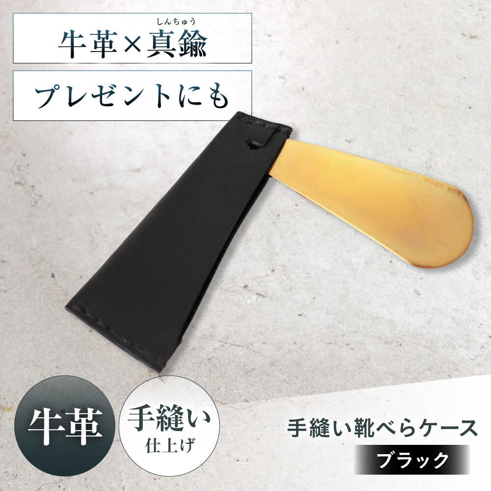 【ふるさと納税】手縫い靴べらケース「革×真鍮」 ブラック 靴ベラ 靴べら くつべら ケース 携帯 大阪府高槻市/KAKURA[AOBI033]