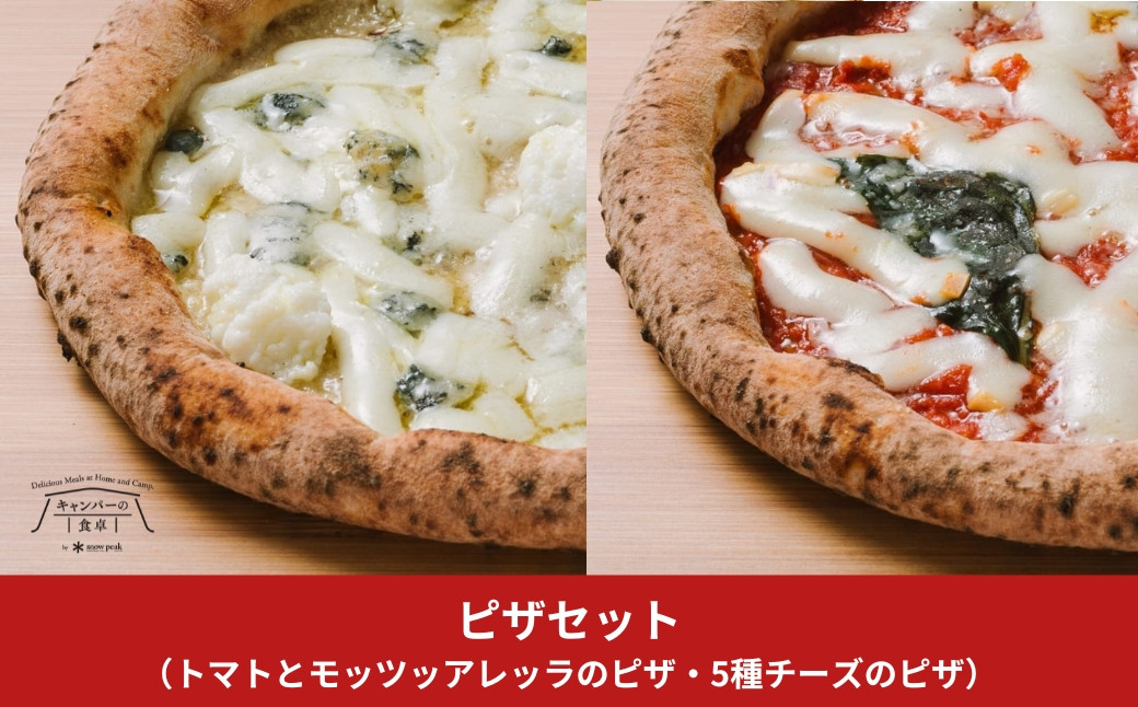 
            キャンパーの食卓 冷凍ピザセット スノーピーク キャンプ アウトドア 冷凍ピザ【013S134】
          