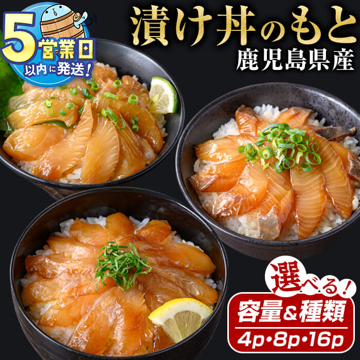 【ふるさと納税】＜すぐ届く！＞【パック数・種類が選べる】鹿児島県産 垂水漬け丼のもと 計4〜16P(かんぱち or ひらめ or 2種MIX) or ＜冬限定＞ (ぶり or 3種MIX) 冷凍 魚 魚介 海鮮 海鮮丼 漬け丼 づけ丼 養殖 国産 鹿児島 垂水 【有限会社 森水産】