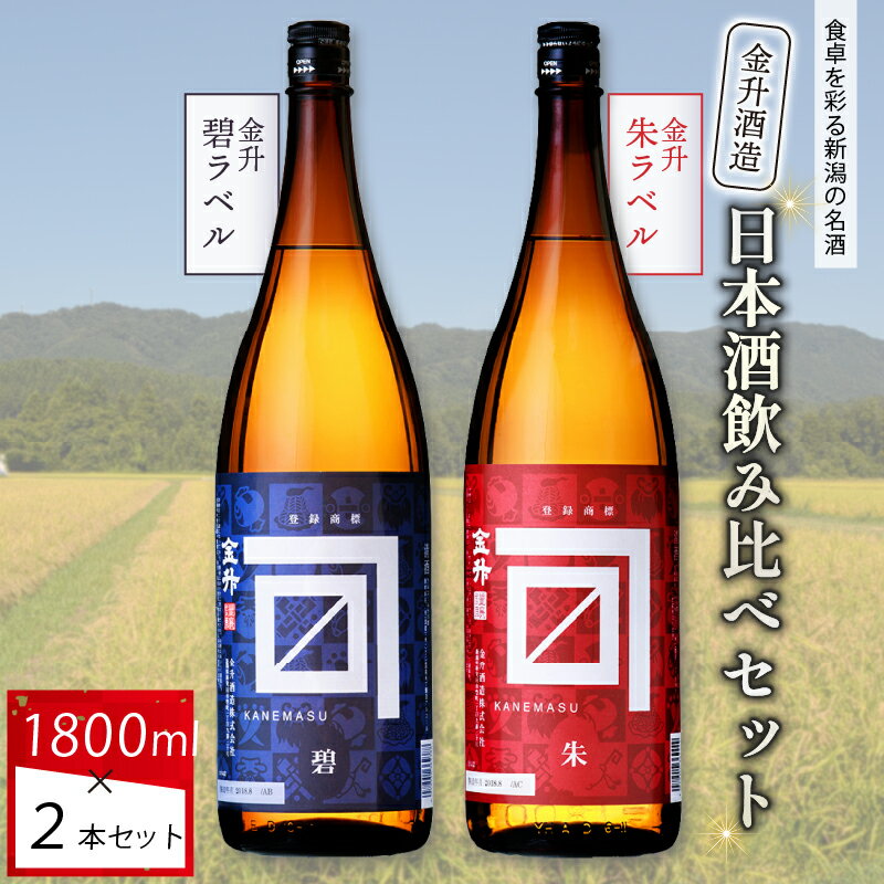 【ふるさと納税】 金升酒造 朱・碧セット 1.8L×2本【 お酒 酒 地酒 日本酒 金升酒造 1,800ml 2本 セット 飲み比べ 1.8L 晩酌 おすすめ 贈答 ギフト プレゼント ふるさと納税 新潟 新発田 新潟県 新発田市 新保酒店 shinbo001_02 】