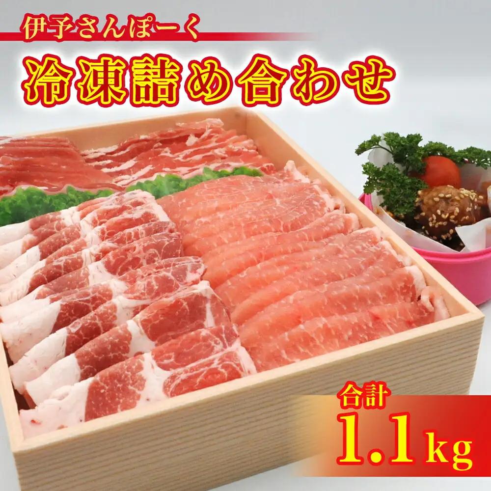 伊予さんぽーく 冷凍詰め合わせ