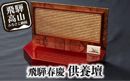 【飛騨春慶 供養壇】 飛騨春慶 供養壇 お仏壇 小さなお仏壇 飛騨高山 春慶塗 合掌 DA003