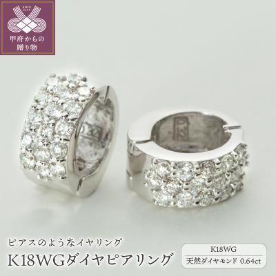 ふるさと納税 甲府市 【ジュエリーの街、山梨県甲府市】ダイヤ0.64ct K18WGピアリング　LE358W