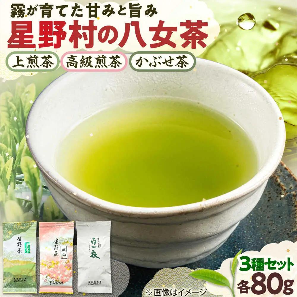 【2026年産】星野村の八女茶飲み比べ 3本セット [BGAA018]八女茶セット