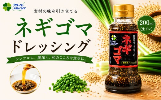 【定期5回】【生ドレ】ネギゴマドレッシング 1本 | ステーキハウス クローバー ドレッシング 野菜 お肉 肉 ステーキ サラダ 野菜炒め 栃木県 那珂川町 送料無料