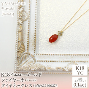 K18イエローゴールド　ファイヤーオパール　ダイヤ0.14ｃｔ　ネックレス（1点のみ）　管理番号290273 218-090