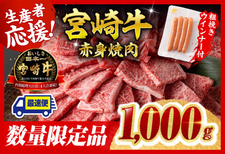 【令和7年9月発送分】宮崎牛 赤身（ウデorモモ）焼肉1kg+粗挽きウインナー【 肉 牛肉 国産 黒毛和牛 肉質等級4等級以上 4等級 5等級 】
