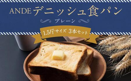 【ANDE】デニッシュ食パン プレーン 1.5斤サイズ ×3本セット｜パンパンパンパン