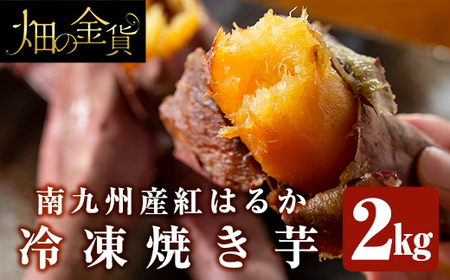 a0001-B2 冷凍焼き芋！畑の金貨・やきいも(紅はるか2kg)【甘いも販売所】焼き芋 焼芋 やきいも さつまいも 冷凍