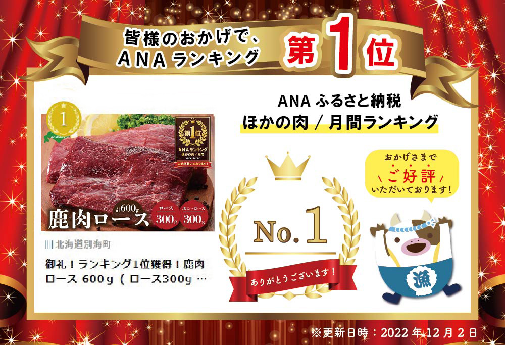 御礼！ランキング1位獲得！鹿肉 ロース 600ｇ ( ロース300g ホエーロース300g ) ジビエ 北海道