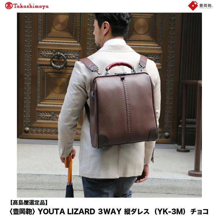【ふるさと納税】【高島屋選定品】豊岡鞄 YOUTA LIZARD 3way 縦ダレス (YK-3M) チョコ / 木和田正昭商店 リュック ダレスバッグ ダレス ビジネスバッグ メンズ 縦型 バッグ A4ファイルサイズ ブリーフケース