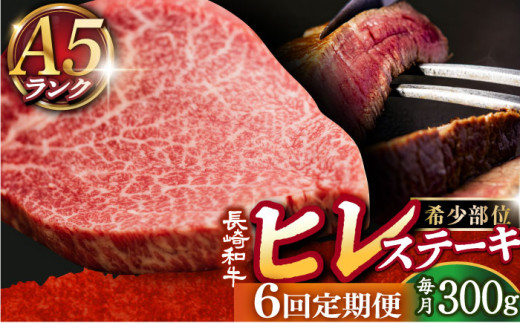 【全6回定期便】【10セット限定】【日本一に輝いた和牛】A5ランク 長崎和牛 ヒレステーキ 150g×2枚 《小値賀町》【有限会社肉の相川】[DAR020] A5等級 ヒレ 肉 和牛 黒毛和牛 ステーキ BBQ キャンプ 贅沢 お祝い 牛肉 あいかわ ヒレステーキ ヒレ