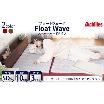 ふるさと納税 豊郷町 期間限定!生活応援 アキレス マットレス FloatWave スーパーハードSD[53820434]