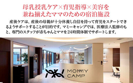 マミーキャンプ東京ベイ　産後ケア宿泊施設利用券　50万円分【12203-0455】