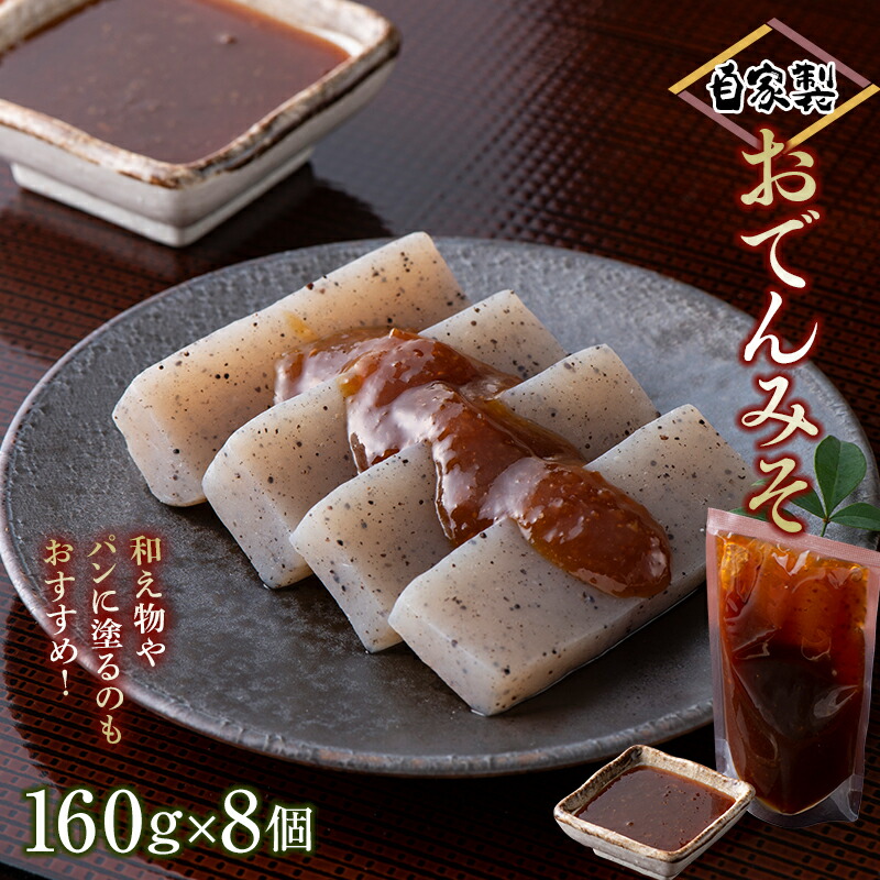 おでんみそ （160g×8個） 調理みそ おでん みそタレ 味噌煮 簡単 群馬 渋川市  F4H-0186