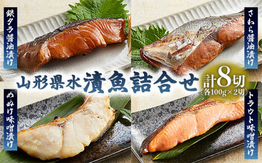 
山形県水 漬魚詰合せB(100g×8切) FZ21-197
