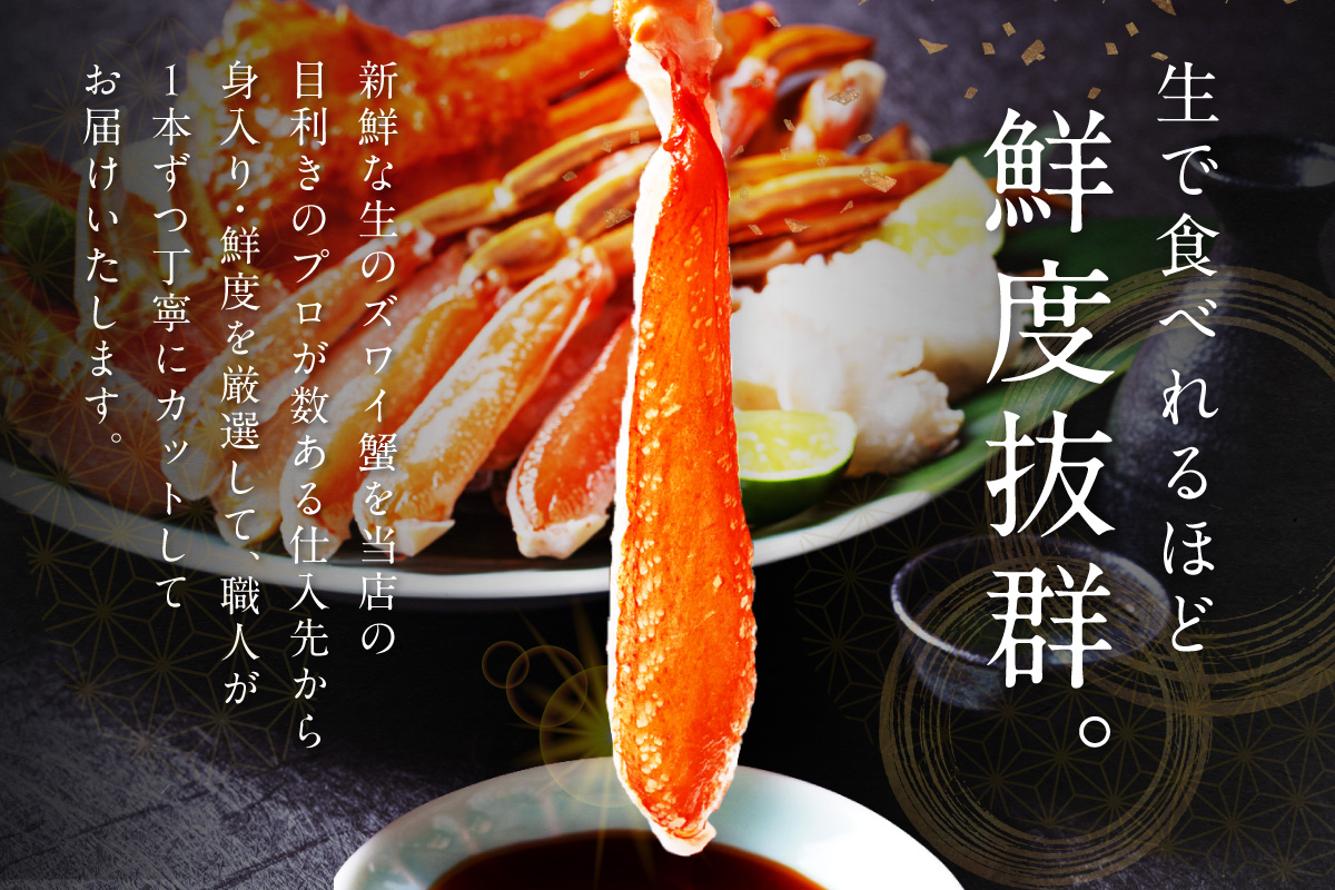 鮮度抜群！お刺身でも食べられる！カット生ズワイガニ 2肩分　YK00416