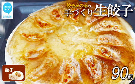 「餃子みのる」手づくり生餃子（餃子（ギョーザ）合計90個） 冷蔵 国産 防腐剤不使用