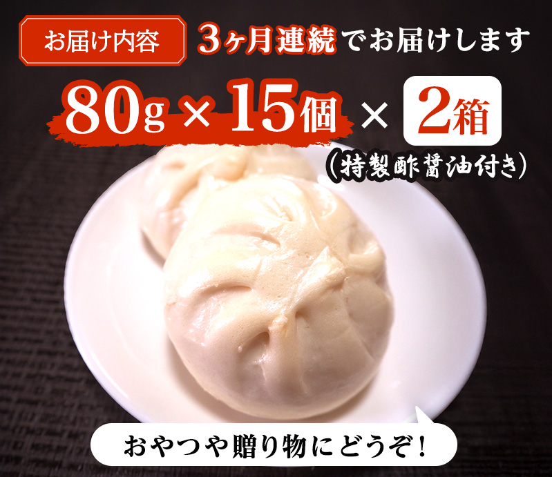定期便 3ヶ月 肉まん 志波まんじゅうの「肉まんじゅう」 15個入り×2箱セット 酢醤油付 肉 3回 お楽しみ