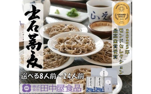 出石そば 麺腰強く田中屋自慢の乾麺セット 出石そば モンドセレクション 最高金賞受賞 特産品 出石 乾麺そば つゆ付き 24人前 工場より直送 田中屋食品 老舗 創業45年 受賞歴多数 国内製造 蕎麦 ソバ 麺類 お中元 伝統 但馬 豊岡 コウノトリ （8人前×3セット）