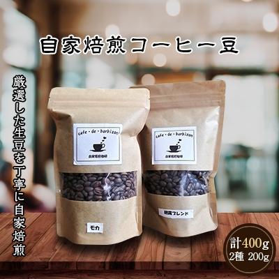 ふるさと納税 中間市 【自家焙煎コーヒー豆】朝霧ブレンド200g(豆)・エチオピアモカ　カフェインレス200g(豆)