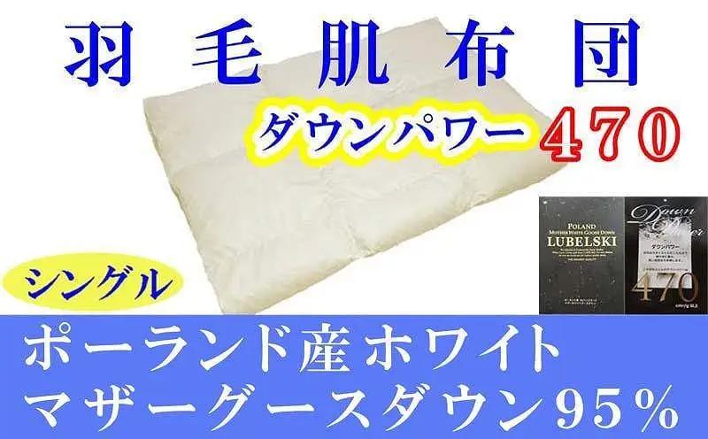 羽毛肌掛け布団 シングル ポーランド産マザーグース95 ダウンパワー470 羽毛布団【BE009】