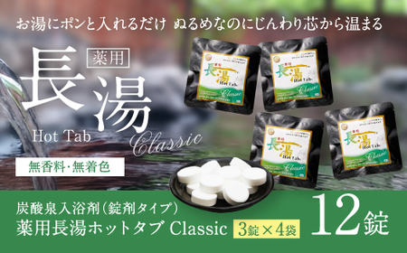 【薬用 入浴剤】長湯ホットタブ Classic 3錠入×4袋 『水道の残留塩素を中和！』おためし・プレゼントに！