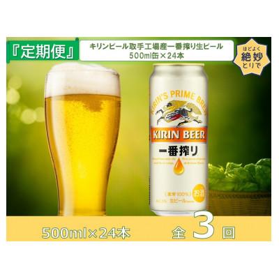 ふるさと納税 取手市 【毎月定期便】キリンビール取手工場産一番搾り生ビール缶500ml缶×24本全3回