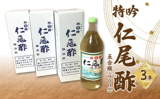 M09-0001_特吟「仁尾酢」5合瓶（900ml）3本　調味料