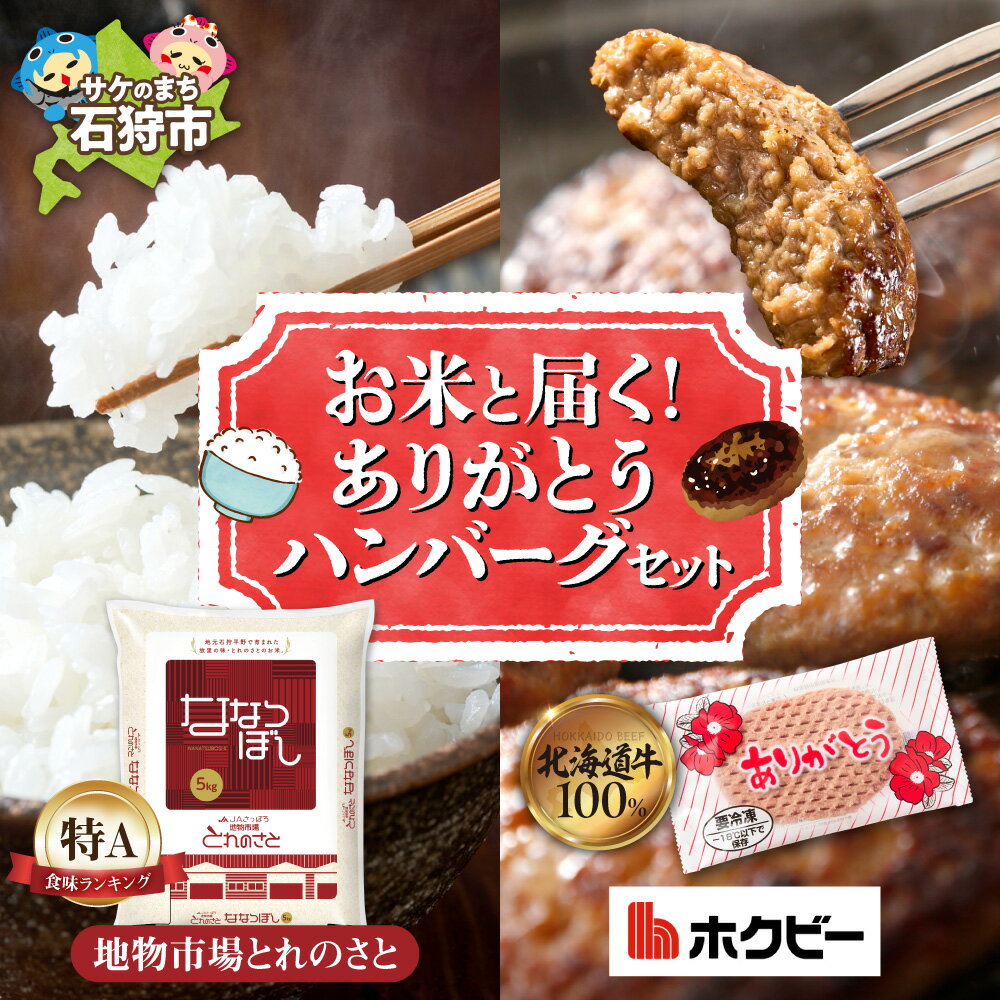 【ふるさと納税】《レビューキャンペーン》 お米と届くありがとうハンバーグ セット 北海道産牛肉 ハンバーグ お手軽 焼くだけ 肉汁 ブランド牛 味付き ななつぼし 新米 北海道産米 ブランド米 北海道米 冷めても美味しい ご飯のお供 冷凍 人気返礼品 おかず 北海道 石狩市