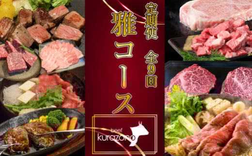 【お肉の定期便】食べログ百名店 雅 コース 全9回（牛肉 黒毛和牛 和牛 宮崎牛 モモ 赤身 サーロイン ロース ヒレ ステーキ 定期便）