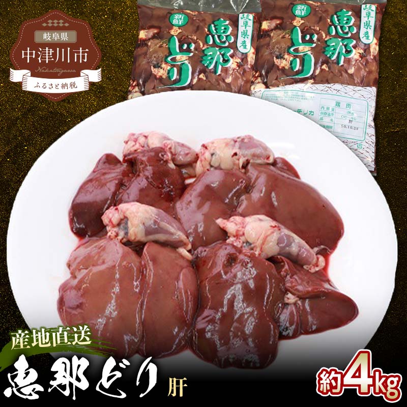 【ふるさと納税】恵那どり 肝 ( 4kg ) とり肝 レバー 焼き鳥 おかず お取り寄せ 鶏肉 送料無料 岐阜県 中津川市 お届け：ご入金確認後、3日～10日程度で発送します※お盆期間・年末年始の繁忙期は納期に遅れが生じる場合がございます F4N-0449