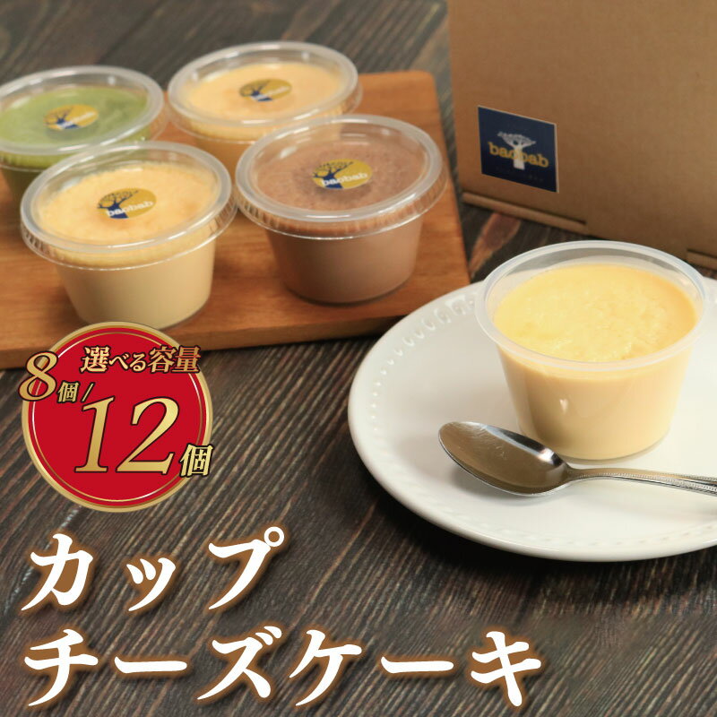 【ふるさと納税】 チーズケーキ カップ 選べる 個数 8個 12個 セット ベイクドチーズケーキ チョコ 抹茶 スフレ バスク チーズ クリーム チーズ お菓子 スイーツ デザート 詰合せ 焼き菓子 洋菓子 お手軽 手土産 食べやすい ギフト 記念日 プレゼント 徳島県 吉野川市