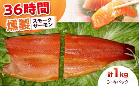 ファミリーパック 約1000g 3〜4パック入り 36時間 冷凍 サーモン 鮭 さけ サケ 魚 燻製 スモーク ギフト プレゼント 業務用 大阪府高槻市/スモークサーモンのウエマツ[AOEF008]