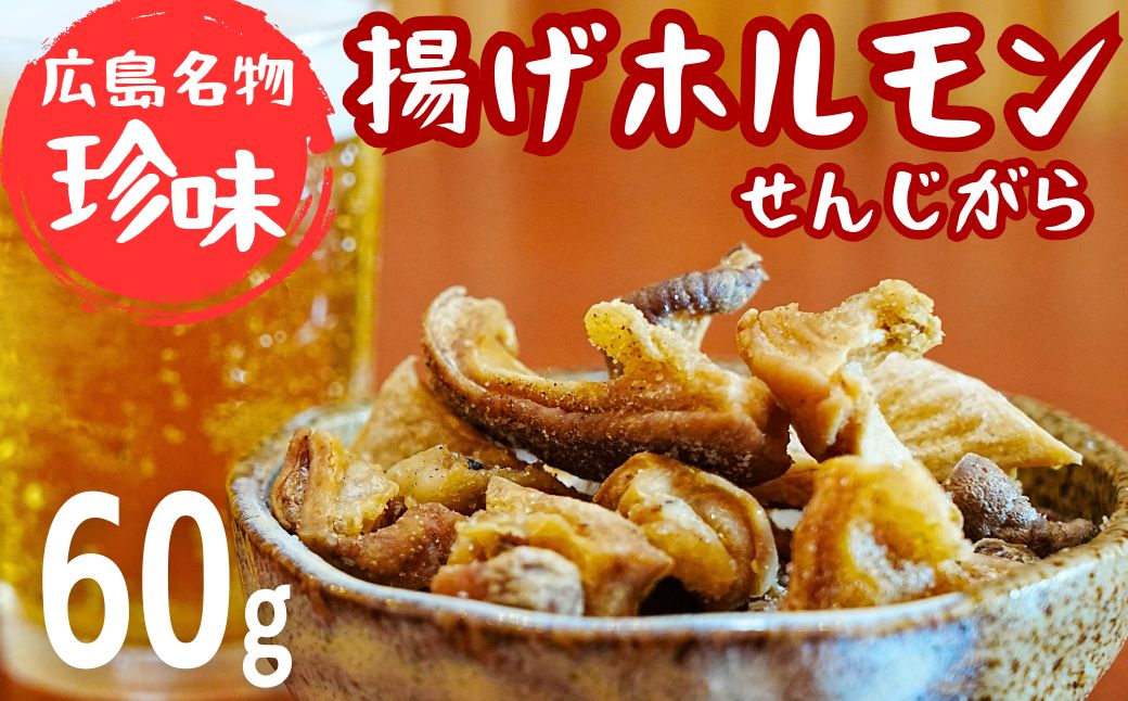 珍味 揚げホルモン せんじがら 1パック(60g) 広島 瀬戸内 ご当地おつまみ 尾野精肉店