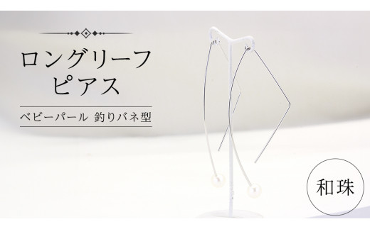 ロングリーフ ピアス ( 和珠 ベビーパール 釣りバネ型 ) 普段使い パール 真珠 結婚式 冠婚葬祭 成人祝い 結婚祝い 幸運 御守り お守り 厄除け 真珠婚 お祝い 入学式 卒業式 プレゼント ギフト 記念 贈り物 贈答用 イヤリング アクセサリー ジュエリー ジュエリーマーノ 桜川市 [AH158sa]