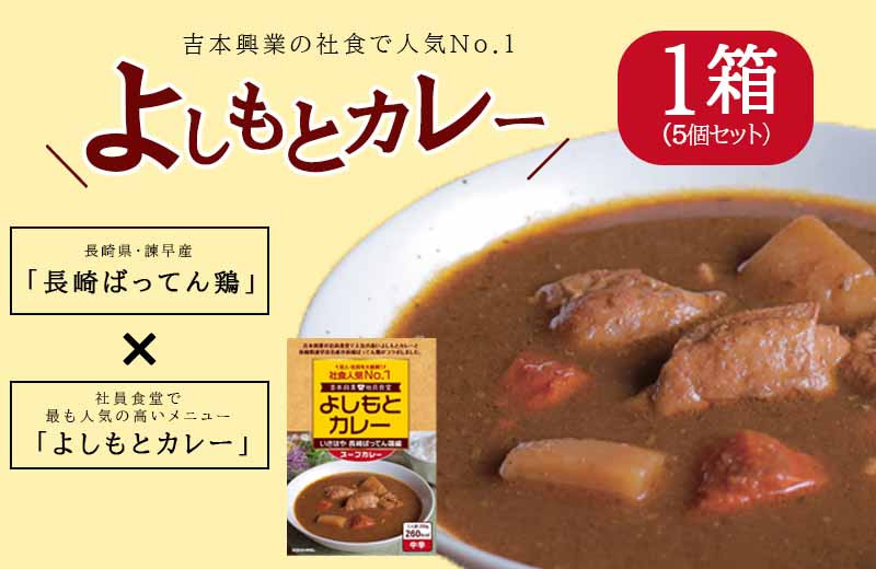 
よしもとカレー いさはや 長崎ばってん鶏編 スープカレー ：5個入セット[AHCX001]
