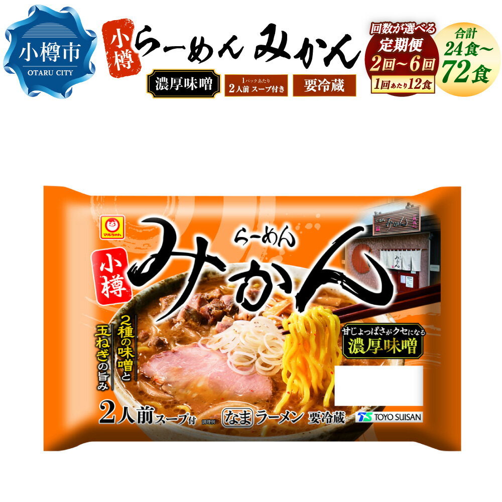 【ふるさと納税】【回数が選べる定期便】 小樽 らーめん みかん 濃厚味噌ラーメン 2～6ヶ月 合計 24～72食 1回あたり12食 味噌 ラーメン ご当地ラーメン 麺 食品 加工食品 麺類 お取り寄せ 小樽市 北海道
