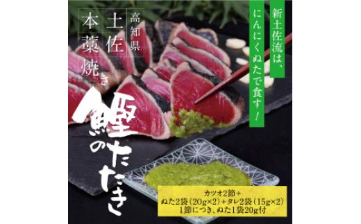 
高知厳選１本釣り本わら焼き「高知本気シリーズ　極カツオのタタキ（６～７人前）あの有名番組で紹介された有機無添加土佐にんにくぬた、タレ付き」数量限定
