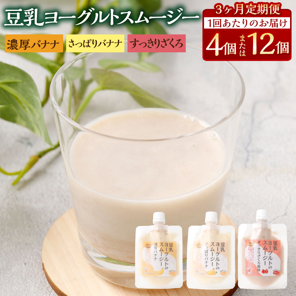 【ふるさと納税】＜選べる内容量＞【3か月連続定期便】豆乳ヨーグルトスムージー 3種セット 1個100g 計12個（4個入×3種） / 計36個（12個入×3種） 1ヶ月毎 3回 濃厚バナナ さっぱりバナナ すっきりざくろ フルーツ くだもの ザクロ ドリンク 飲料 乳酸菌 冷凍 送料無料