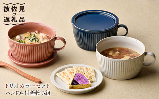 【波佐見焼】【オーブン可】トリオカラー 蓋つき スープマグ スープカップ 小皿 3色セット 食器 皿 【舘山堂】