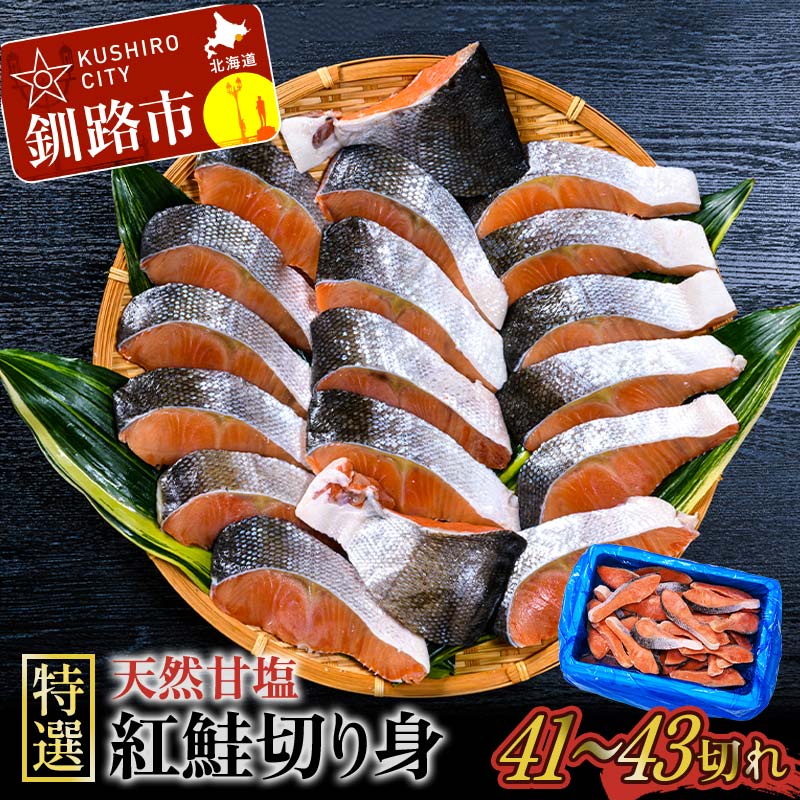 【ふるさと納税】【特選】天然甘塩紅鮭切り身2.4kg 鮭 サケ さけ 鮭 紅鮭 切身 海鮮 海産物 しゃけ シャケ 北海道 おかず 朝食 弁当 F4F-8553