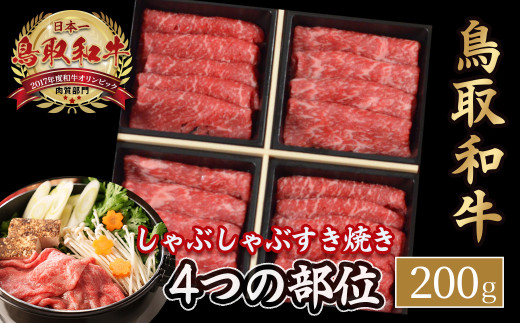 鳥取和牛 4つの部位のしゃぶしゃぶ すき焼き （200g） ロース モモ ウデ 和牛 黒毛和牛 国産 精肉 ブランド牛 冷凍 鍋 鳥取県 倉吉市 KR1237