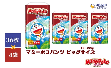 おむつ マミーポコパンツ ビッグ ドラえもん おむつ【36枚×4 計144枚】