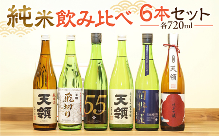 【天領酒造】「純米　飲みくらべ」Fセット お酒 日本酒 下呂温泉 酒 日本酒 天領 純米吟醸 純米大吟醸 飲み比べ 【2-18】